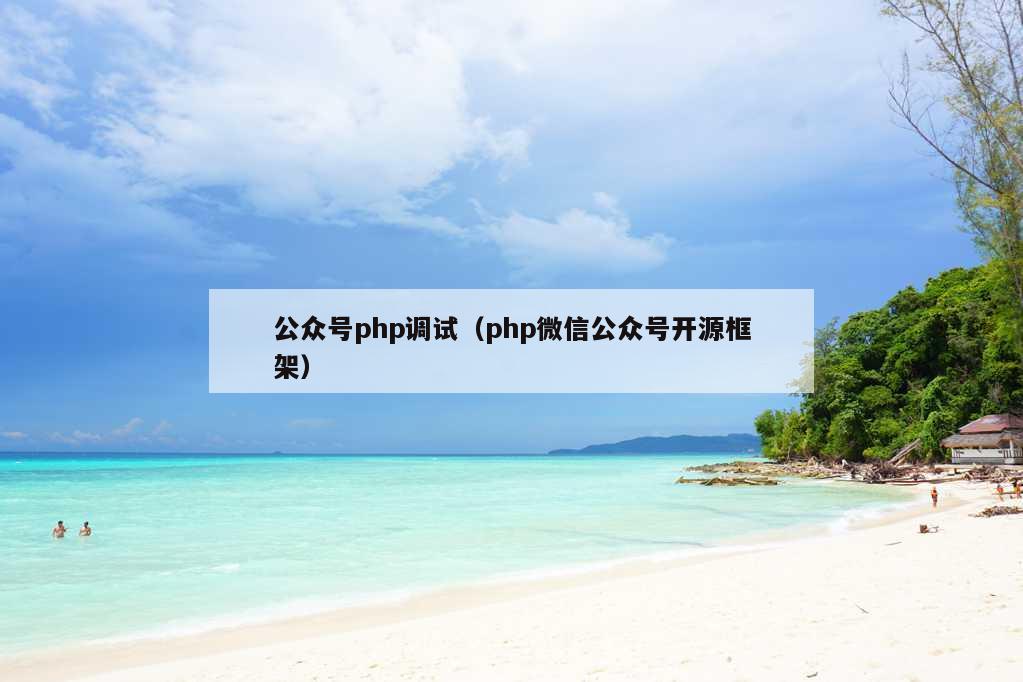 公众号php调试（php微信公众号开源框架）