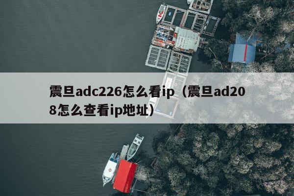 震旦adc226怎么看ip（震旦ad208怎么查看ip地址）