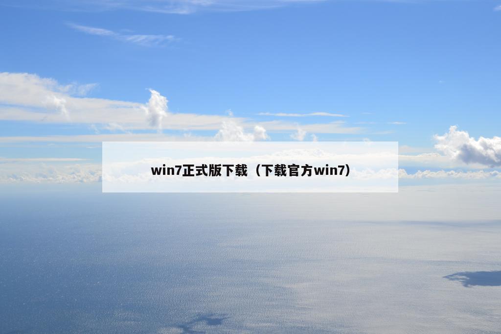 win7正式版下载（下载官方win7）