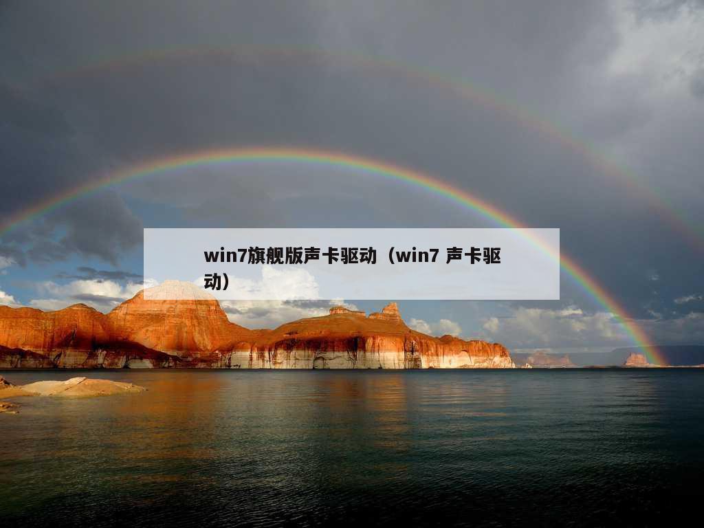 win7旗舰版声卡驱动（win7 声卡驱动）