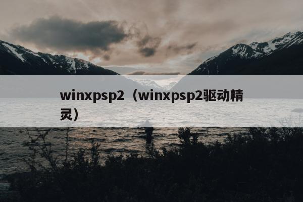 winxpsp2（winxpsp2驱动精灵）