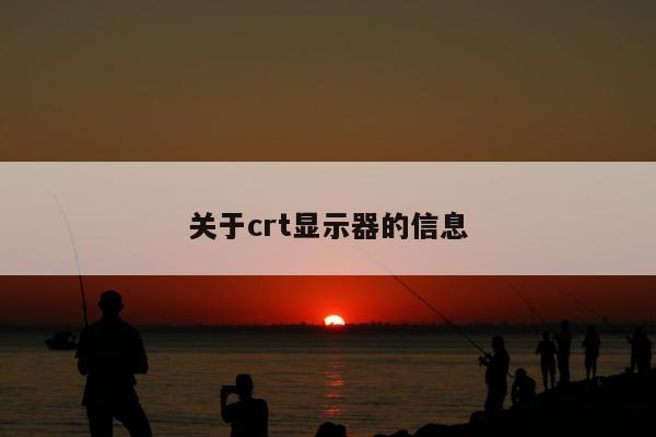 关于crt显示器的信息