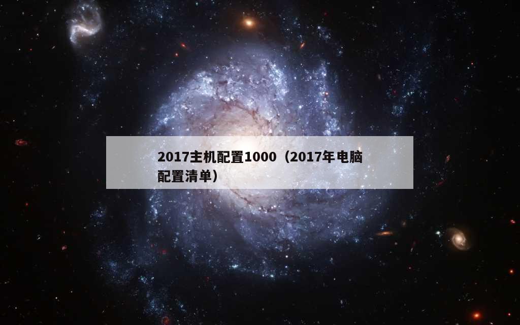 2017主机配置1000（2017年电脑配置清单）