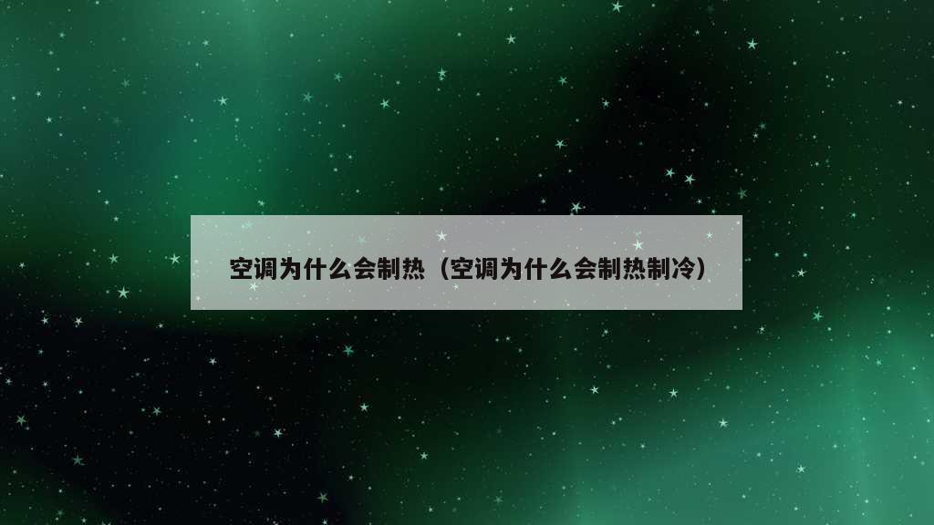 空调为什么会制热（空调为什么会制热制冷）