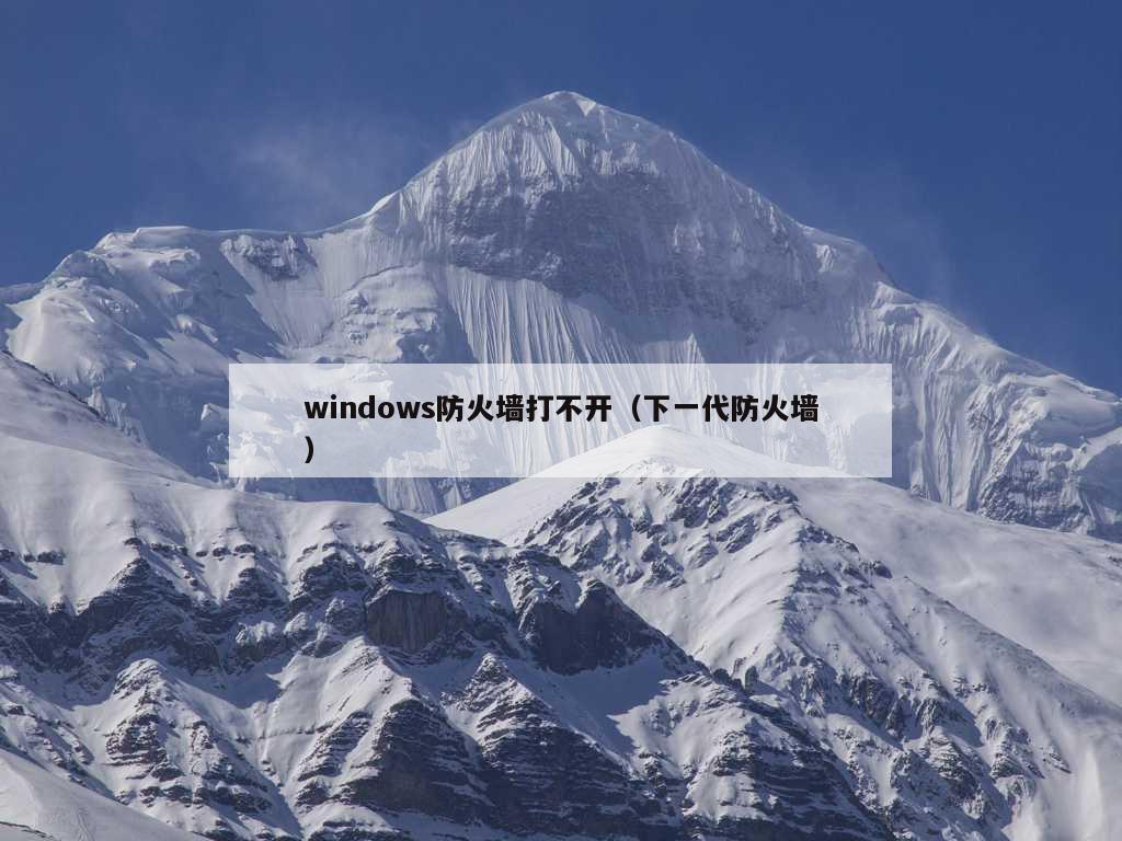 windows防火墙打不开（下一代防火墙）