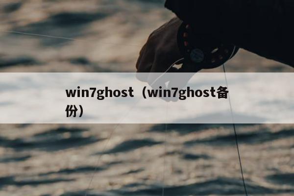 win7ghost（win7ghost备份）