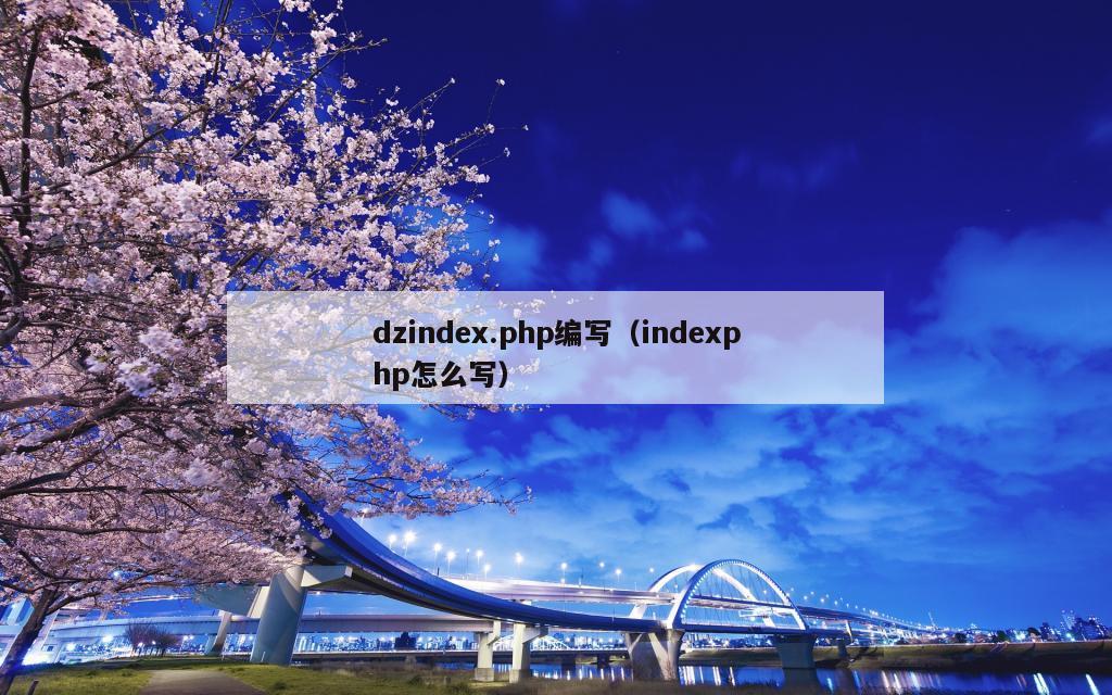 dzindex.php编写（indexphp怎么写）