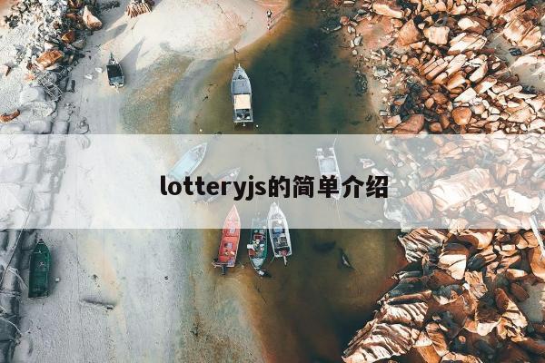 lotteryjs的简单介绍