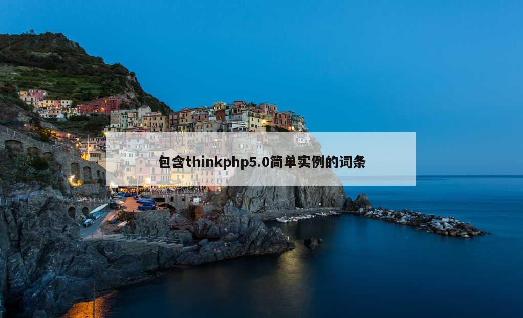 包含thinkphp5.0简单实例的词条