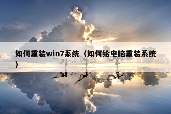 如何重装win7系统（如何给电脑重装系统）