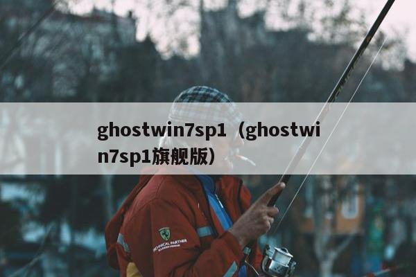 ghostwin7sp1（ghostwin7sp1旗舰版）