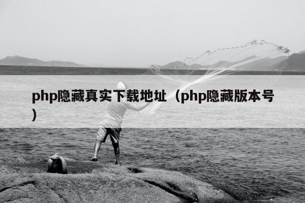 php隐藏真实下载地址（php隐藏版本号）