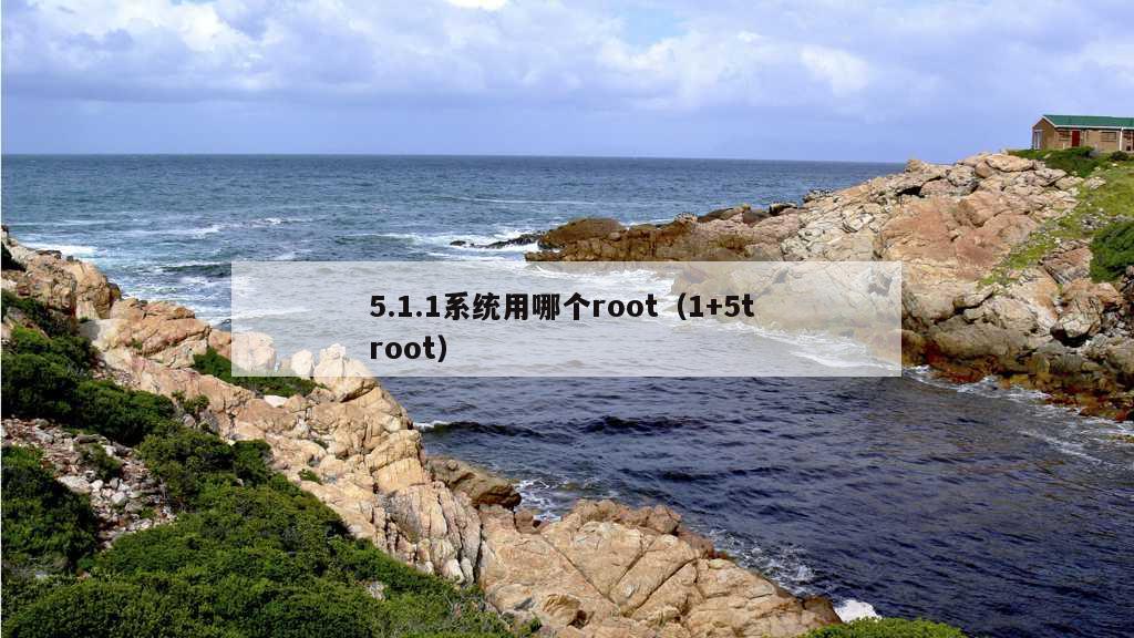 5.1.1系统用哪个root（1+5t root）