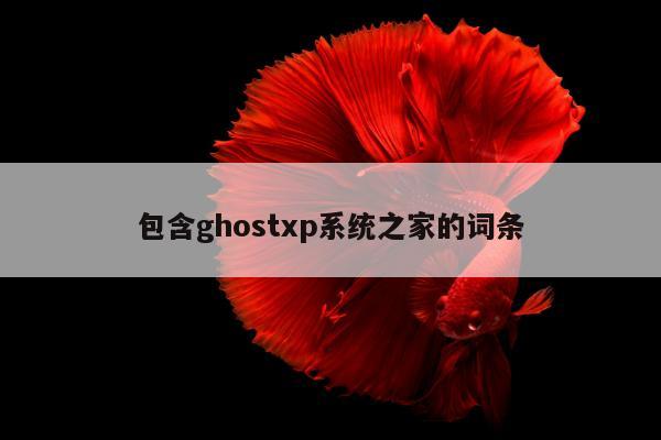 包含ghostxp系统之家的词条