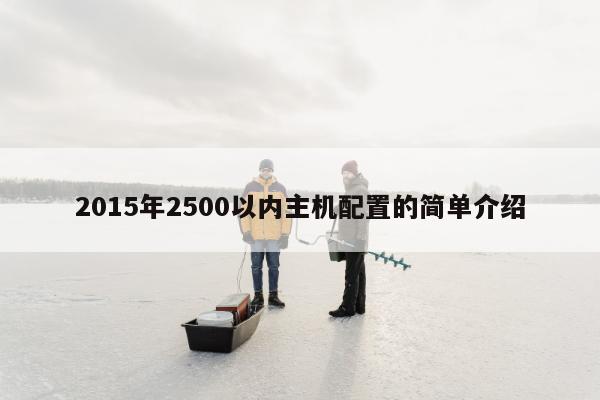 2015年2500以内主机配置的简单介绍