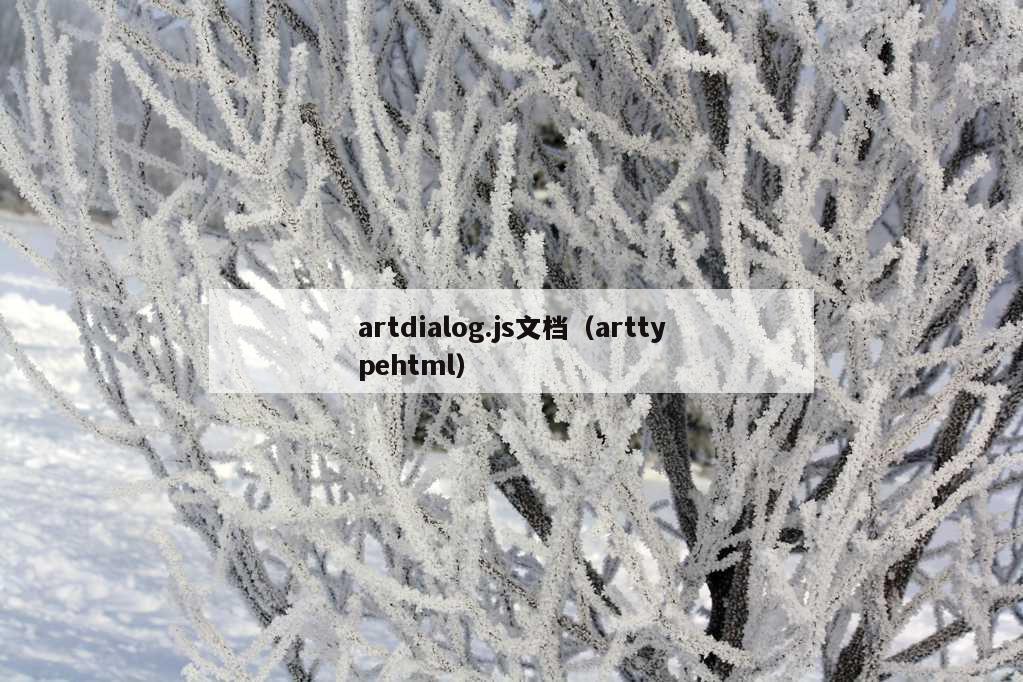 artdialog.js文档（arttypehtml）