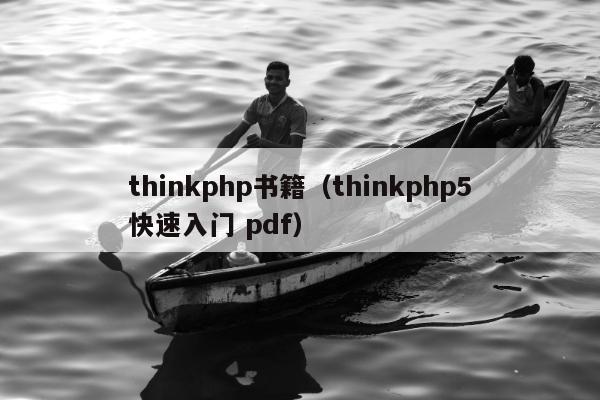 thinkphp书籍（thinkphp5快速入门 pdf）