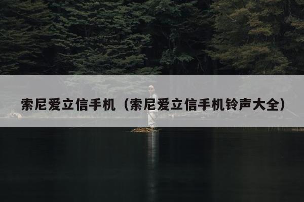 索尼爱立信手机（索尼爱立信手机铃声大全）