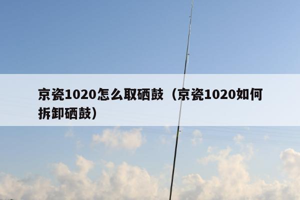 京瓷1020怎么取硒鼓（京瓷1020如何拆卸硒鼓）