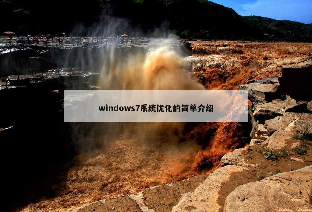 windows7系统优化的简单介绍