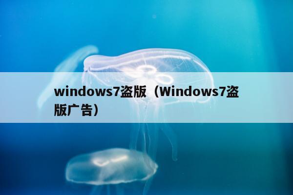 windows7盗版（Windows7盗版广告）