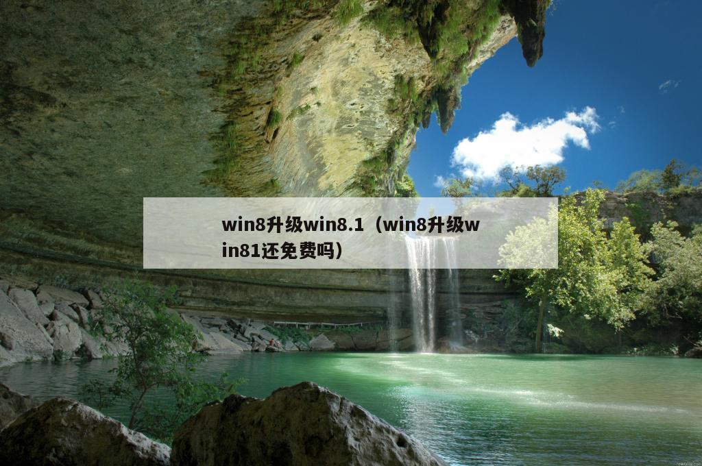 win8升级win8.1（win8升级win81还免费吗）