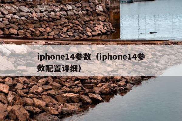 iphone14参数（iphone14参数配置详细）