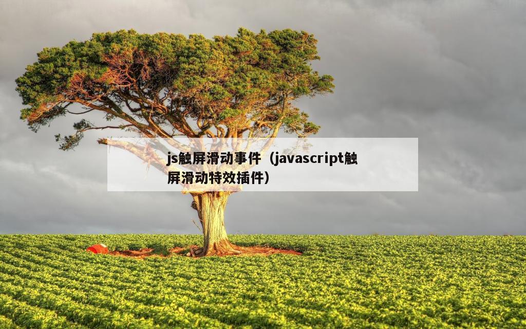 js触屏滑动事件（javascript触屏滑动特效插件）