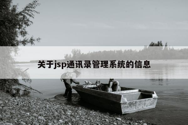 关于jsp通讯录管理系统的信息