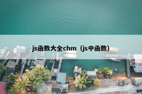 js函数大全chm（js中函数）