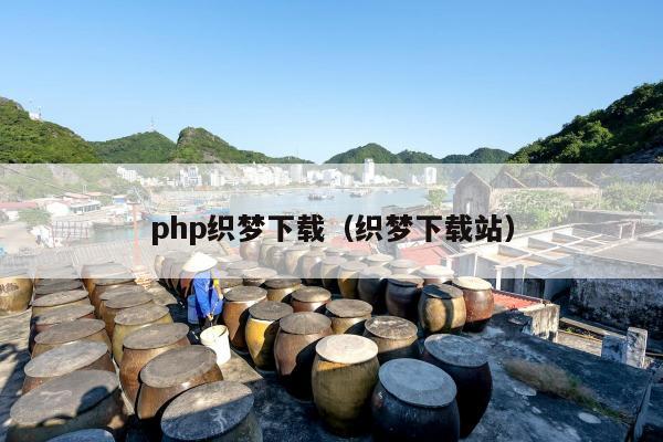 php织梦下载（织梦下载站）