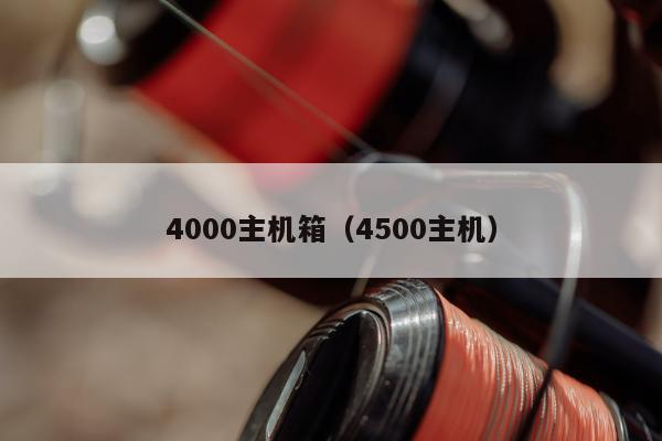 4000主机箱（4500主机）