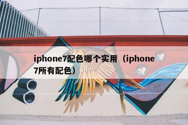 iphone7配色哪个实用（iphone7所有配色）