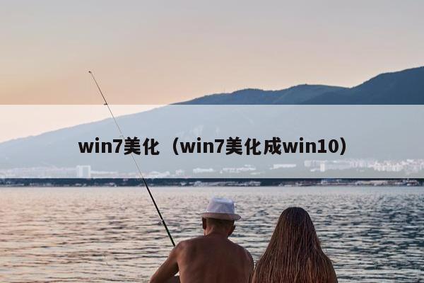 win7美化（win7美化成win10）