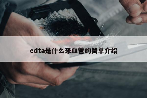 edta是什么采血管的简单介绍