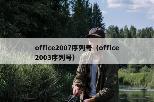 office2007序列号（office2003序列号）