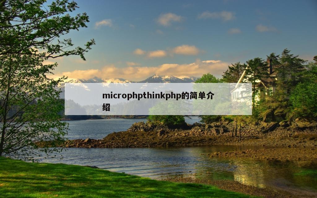 microphpthinkphp的简单介绍