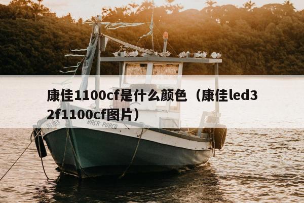 康佳1100cf是什么颜色（康佳led32f1100cf图片）