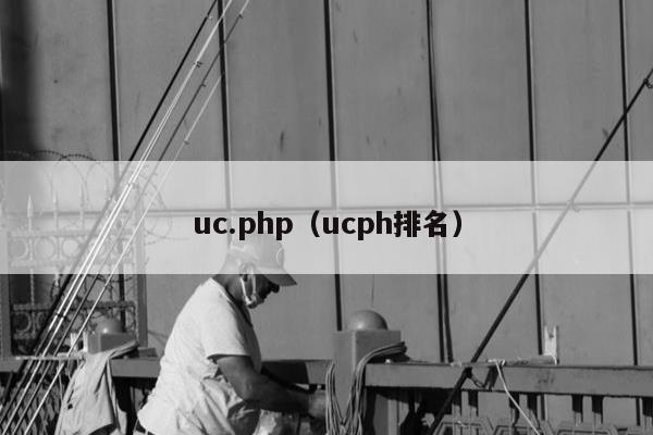 uc.php（ucph排名）