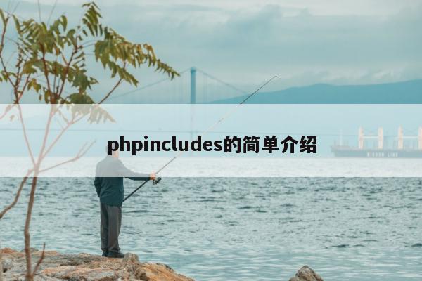 phpincludes的简单介绍