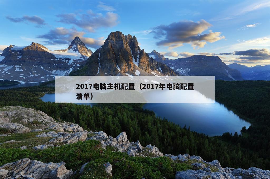 2017电脑主机配置（2017年电脑配置清单）