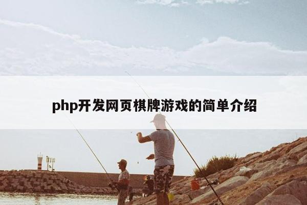 php开发网页棋牌游戏的简单介绍