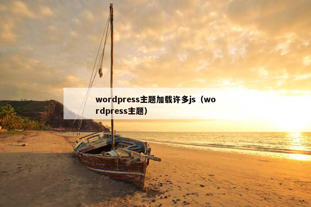 wordpress主题加载许多js（wordpress主题）