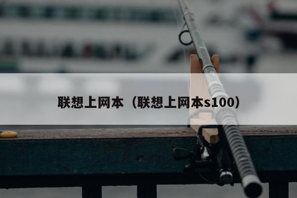 联想上网本（联想上网本s100）