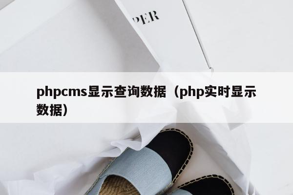 phpcms显示查询数据（php实时显示数据）