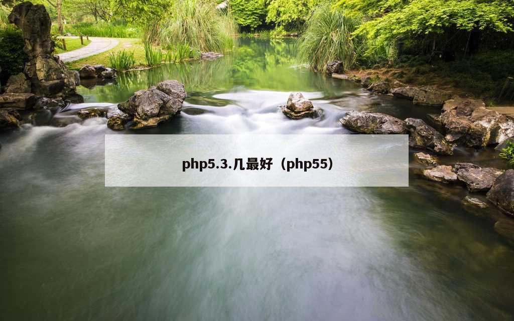 php5.3.几最好（php55）