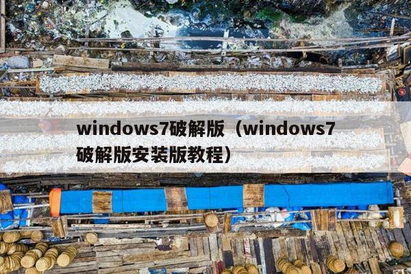 windows7破解版（windows7破解版安装版教程）