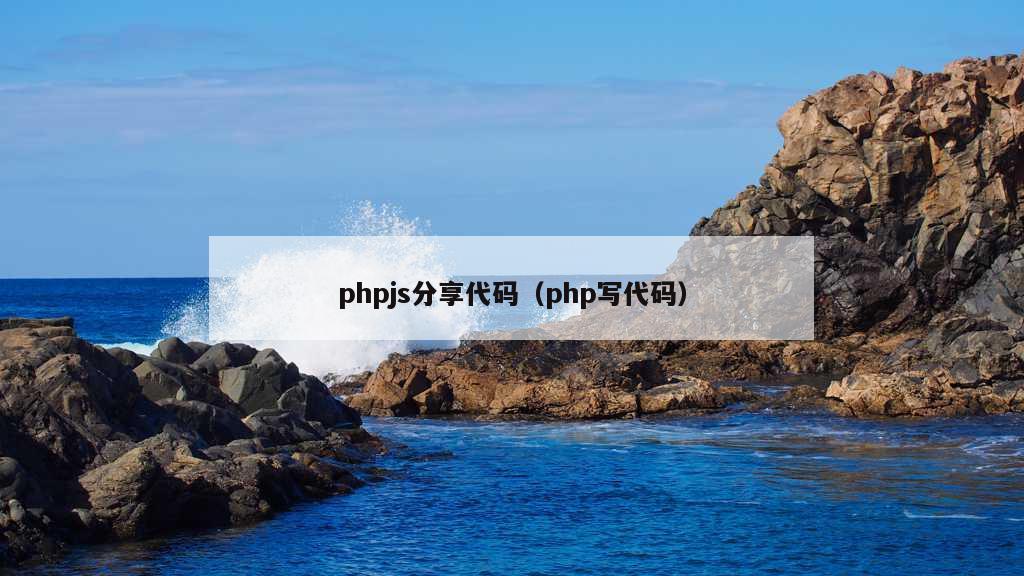 phpjs分享代码（php写代码）