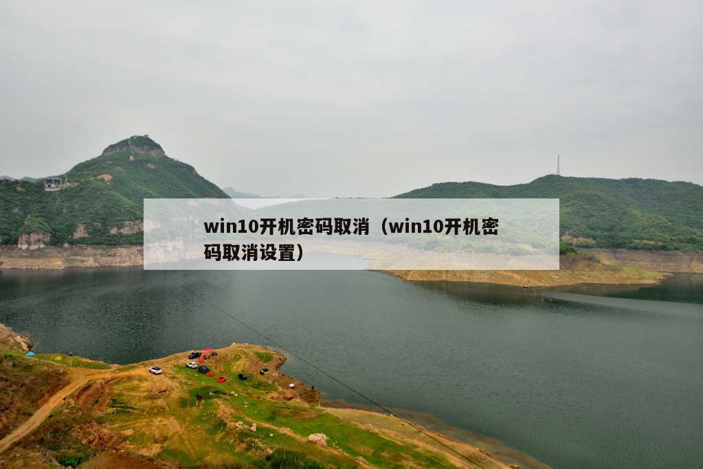 win10开机密码取消（win10开机密码取消设置）