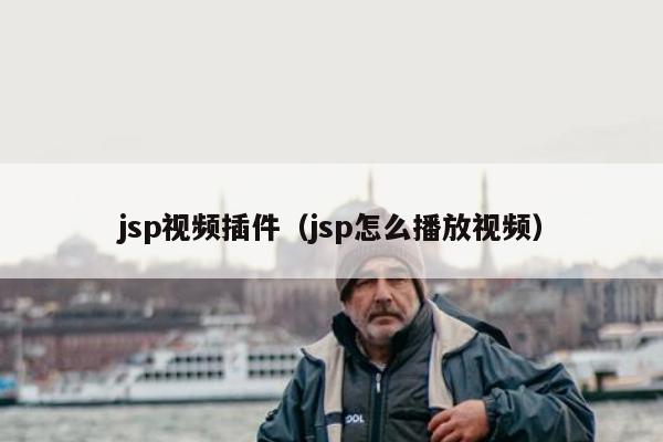 jsp视频插件（jsp怎么播放视频）